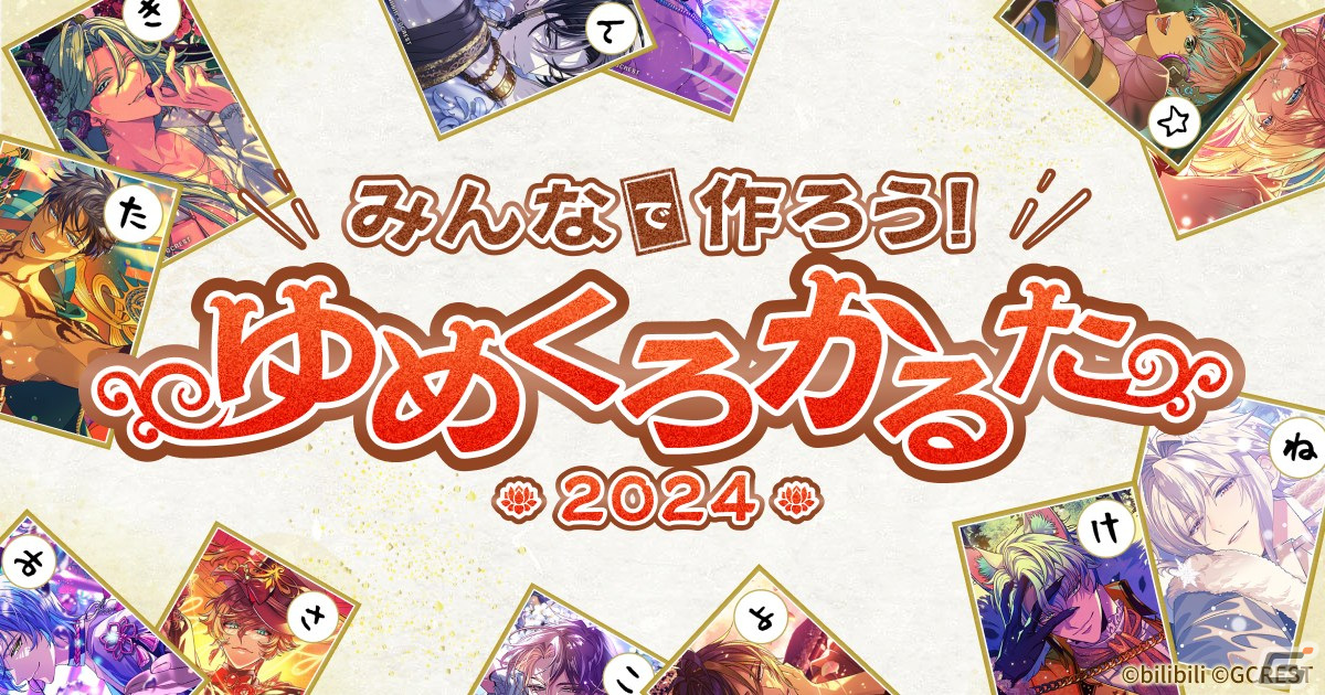 「ゆめくろ」でオリジナルかるた画像が作れる「みんなで作ろう！ゆめくろかるた2024」が開催！おみくじや新春ログインボーナスもの画像