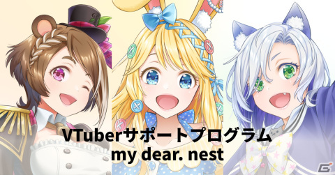 VTuberサポートプログラム「my dear. nest」が開始――企業案件やコラボ企画の提案などさまざまな特典を提供の画像1