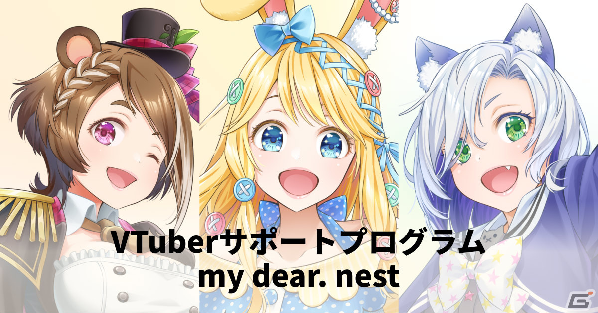 VTuberサポートプログラム「my dear. nest」が開始――企業案件やコラボ企画の提案などさまざまな特典を提供の画像