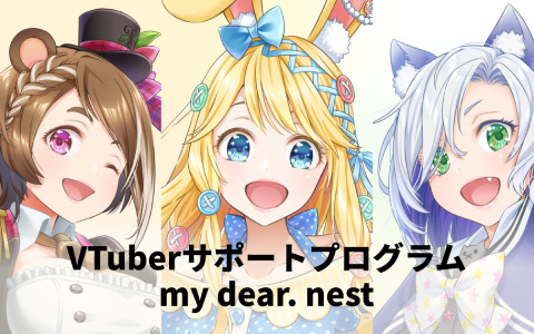 VTuberサポートプログラム「my dear. nest」が開始――企業案件やコラボ企画の提案などさまざまな特典を提供