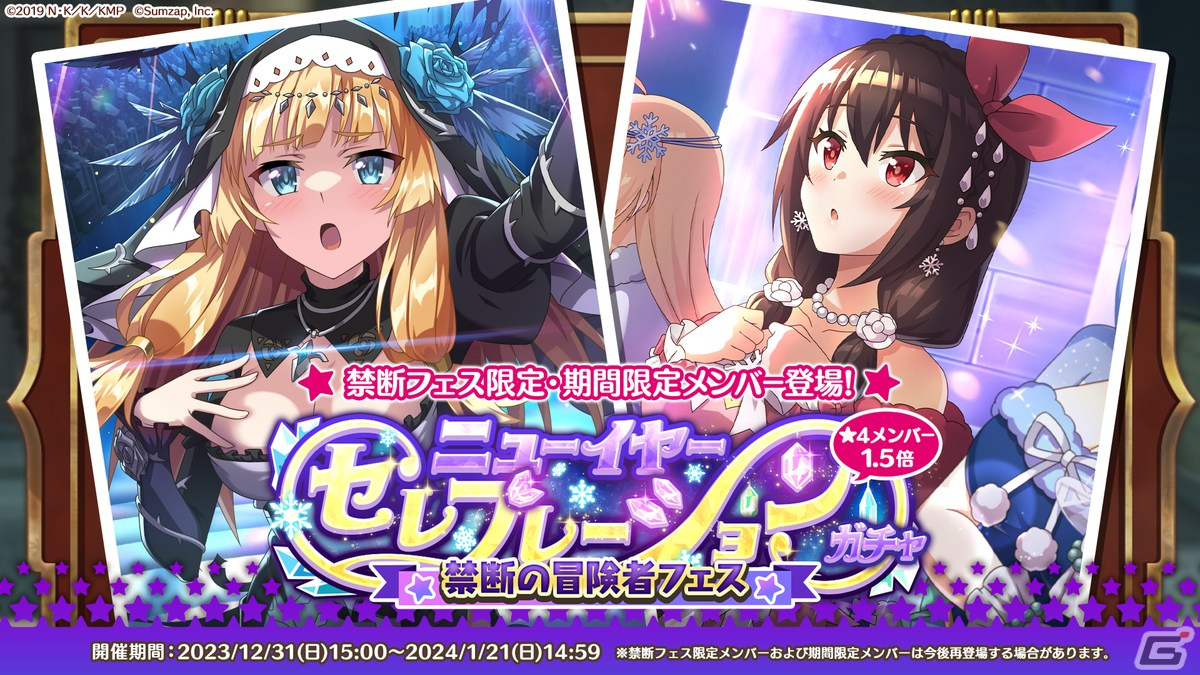 「このファン」セシリーやゆんゆんが登場する「禁断の冒険者フェス ニューイヤーセレブレーションガチャ」が12月31日より開催！の画像