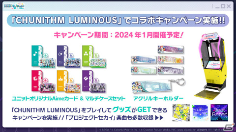 「#ゲーセンでもプロセカ」第2弾が2024年1月より実施！セガの音楽ゲームやプリクラ、UFOキャッチャーとのコラボイベントを楽しもうの画像5