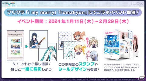 「#ゲーセンでもプロセカ」第2弾が2024年1月より実施！セガの音楽ゲームやプリクラ、UFOキャッチャーとのコラボイベントを楽しもうの画像6