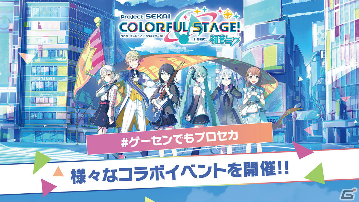 ゲーセンでもプロセカ」第2弾が2024年1月より実施！セガの音楽