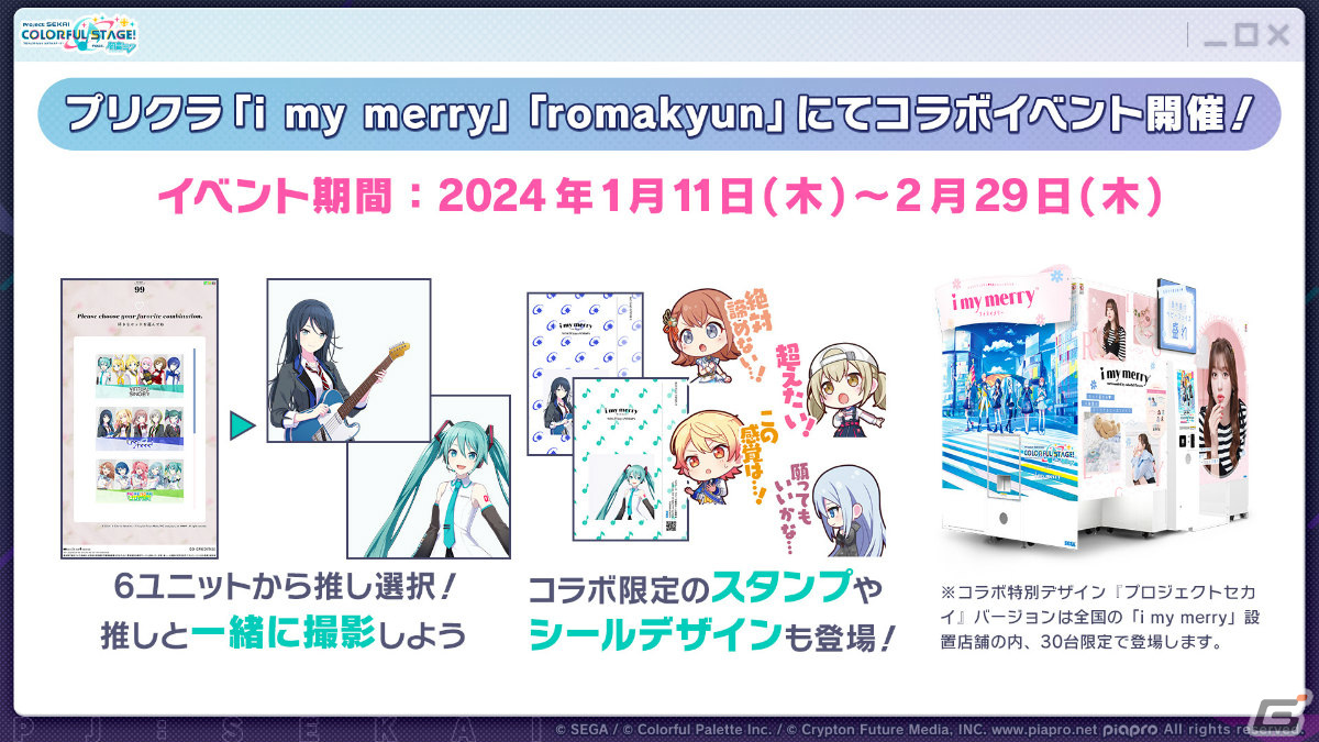 「#ゲーセンでもプロセカ」第2弾が2024年1月より実施！セガの音楽ゲームやプリクラ、UFOキャッチャーとのコラボイベントを楽しもうの画像