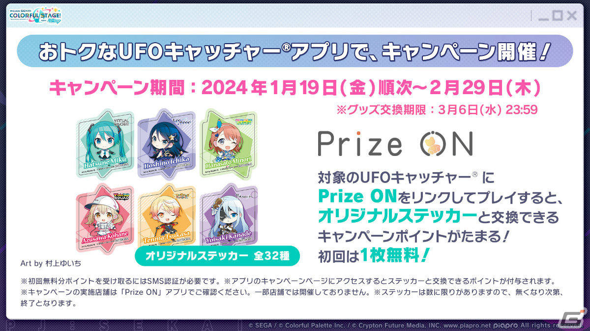 「#ゲーセンでもプロセカ」第2弾が2024年1月より実施！セガの音楽ゲームやプリクラ、UFOキャッチャーとのコラボイベントを楽しもうの画像