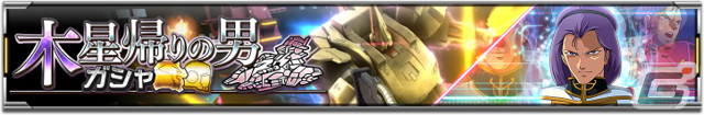 「機動戦士ガンダム U.C. ENGAGE」で「UR ジ・O」と「UR パプテマス・シロッコ」が登場する限定ガシャ「木星帰りの男」が開催!の画像
