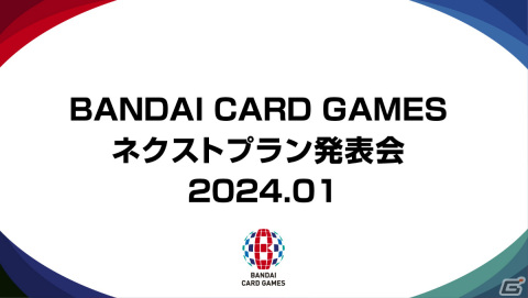 「BANDAI CARD GAMES ネクストプラン発表会2024.01」が2024年1月19日に実施！「ドラゴンボールスーパーカードゲーム FUSION WORLD」など5作品の最新情報を発表の画像1