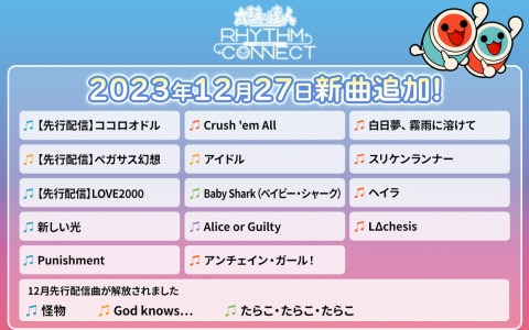 「太鼓の達人 RHYTHM CONNECT」に「アイドル」「Alice or Guilty」「Baby Shark（ベイビー・シャーク）」など14曲が追加！