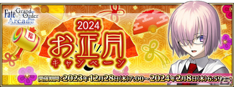 「FGO Arcade」で2024年お正月キャンペーンが12月28日よりスタート！「復刻版:BBからの招待状 電子の海のバトルアリーナ」も開催の画像1