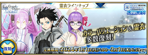 「FGO Arcade」で2024年お正月キャンペーンが12月28日よりスタート！「復刻版:BBからの招待状 電子の海のバトルアリーナ」も開催の画像33