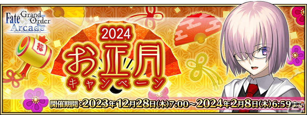 「FGO Arcade」で2024年お正月キャンペーンが12月28日よりスタート!「復刻版:BBからの招待状 電子の海のバトルアリーナ」も開催の画像