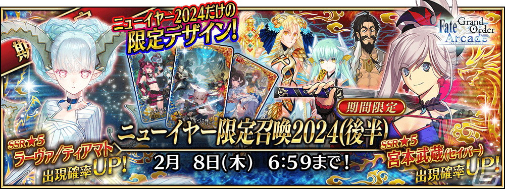 FGO Arcade」で2024年お正月キャンペーンが12月28日よりスタート！「復刻版:BBからの招待状 電子の海のバトルアリーナ」も開催 |  Gamer