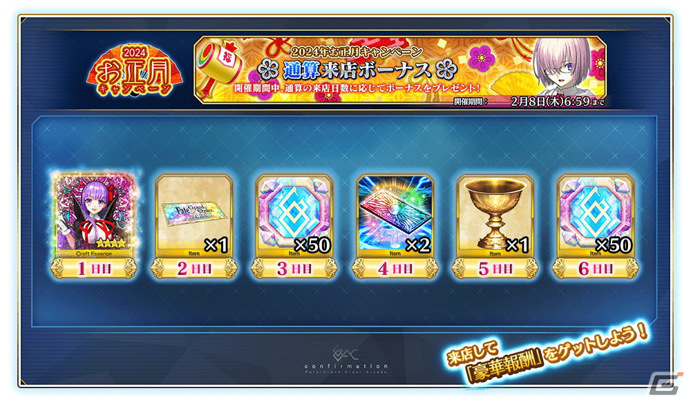 「FGO Arcade」で2024年お正月キャンペーンが12月28日よりスタート!「復刻版:BBからの招待状 電子の海のバトルアリーナ」も開催の画像