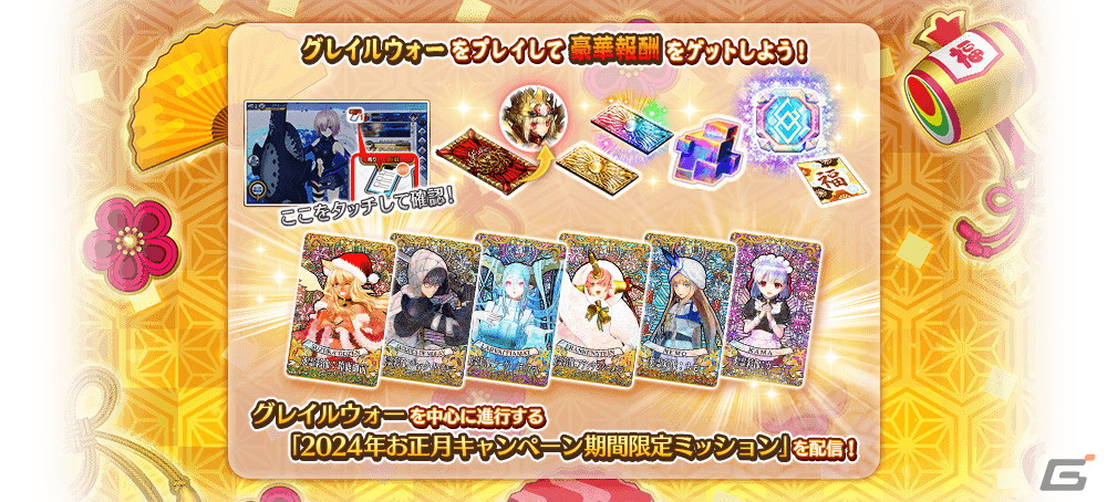 「FGO Arcade」で2024年お正月キャンペーンが12月28日よりスタート!「復刻版:BBからの招待状 電子の海のバトルアリーナ」も開催の画像