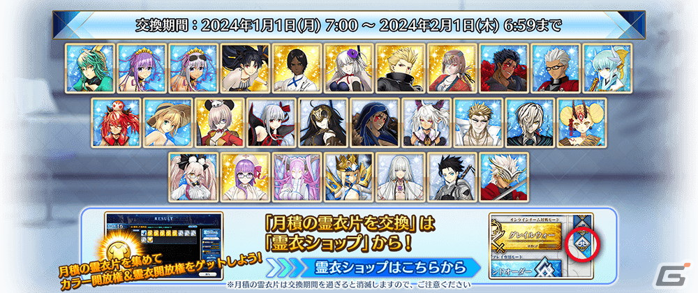 「FGO Arcade」で2024年お正月キャンペーンが12月28日よりスタート!「復刻版:BBからの招待状 電子の海のバトルアリーナ」も開催の画像