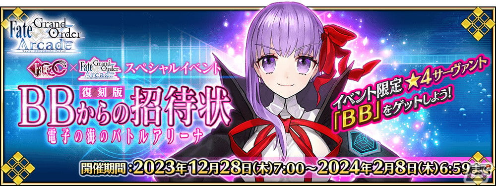 FGO Arcade」で2024年お正月キャンペーンが12月28日よりスタート！「復刻版:BBからの招待状 電子の海のバトルアリーナ」も開催 |  Gamer