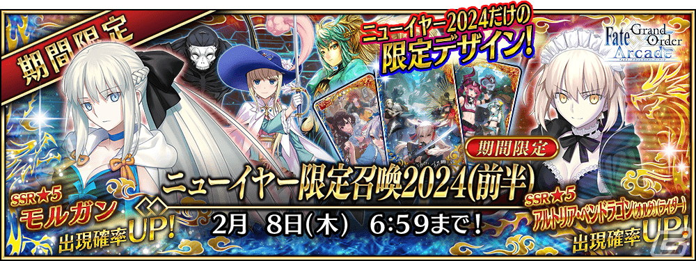 「FGO Arcade」で2024年お正月キャンペーンが12月28日よりスタート!「復刻版:BBからの招待状 電子の海のバトルアリーナ」も開催の画像