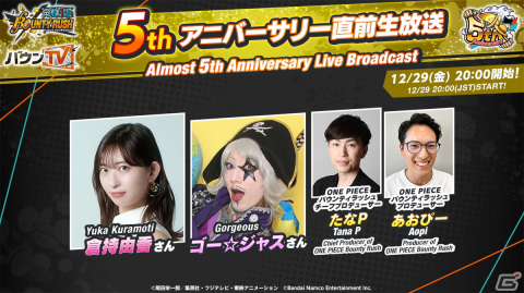 「ONE PIECE バウンティラッシュ」5thアニバーサリー直前生放送が12月29日に配信！倉持由香さん、ゴー☆ジャスさんがゲストで出演の画像1