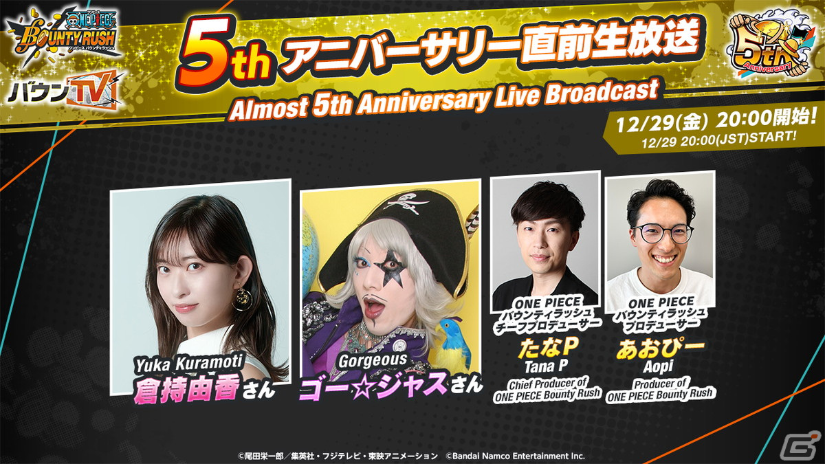 「ONE PIECE バウンティラッシュ」5thアニバーサリー直前生放送が12月29日に配信！倉持由香さん、ゴー☆ジャスさんがゲストで出演の画像