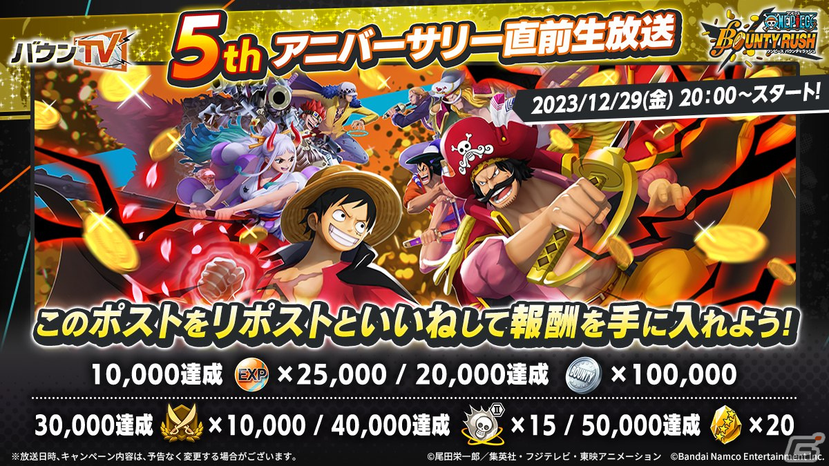 「ONE PIECE バウンティラッシュ」5thアニバーサリー直前生放送が12月29日に配信！倉持由香さん、ゴー☆ジャスさんがゲストで出演の画像