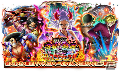 「ONEPIECE トレジャークルーズ」ヤマトやロジャー＆おでん、ゾロ＆サンジが超スゴいヤツとして登場する超スゴフェスが開催！の画像1