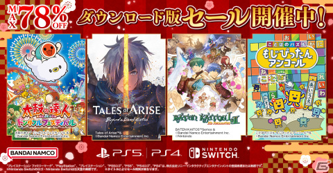 「太鼓の達人ドンダフルフェスティバル」や「バテン・カイトスI＆II HD Remaster」などを対象としたBNEのDL版セールがニンテンドーeショップでも開催の画像1