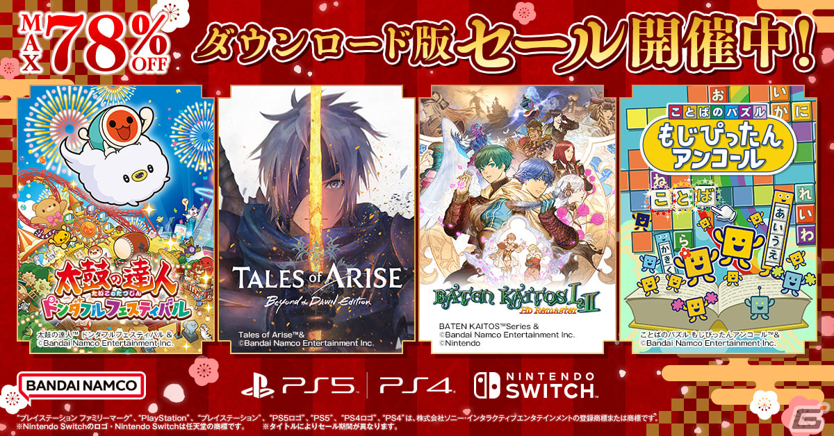 「太鼓の達人ドンダフルフェスティバル」や「バテン・カイトスI＆II HD Remaster」などを対象としたBNEのDL版セールがニンテンドーeショップでも開催の画像