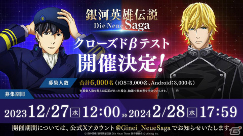 戦略SLG「銀河英雄伝説 Die Neue Saga」が2024年に配信！iOS/Android向けCBTの募集を開始の画像1