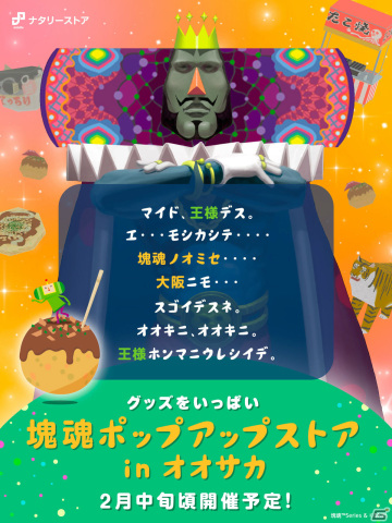 「塊魂ポップアップストア」のグッズ事後通販がナタリーストアで実施！大阪での開催も発表の画像2
