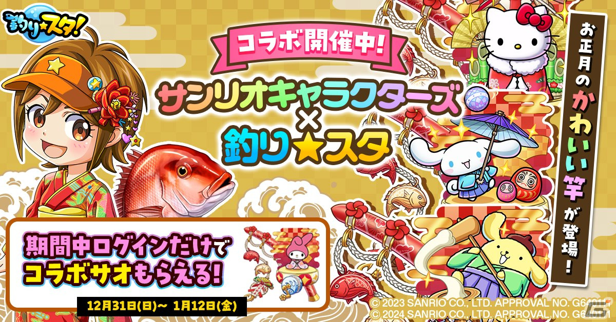 「釣り★スタ」で「サンリオキャラクターズ」とのコラボイベント「謹賀新年！ハローキティとお正月」が開催！の画像