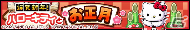 「釣り★スタ」で「サンリオキャラクターズ」とのコラボイベント「謹賀新年！ハローキティとお正月」が開催！の画像