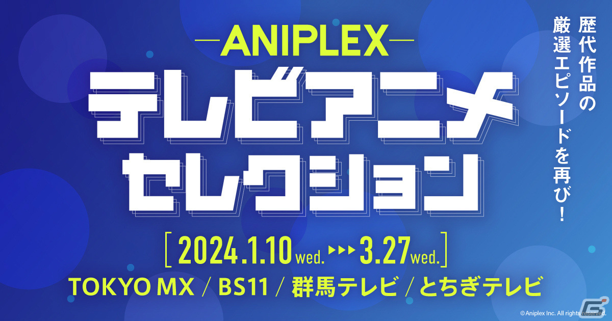 「ANIPLEXテレビアニメセレクション」が2024年1月10日よりTOKYO MXほかで放送！初回は「SAO」第1話をお届けの画像