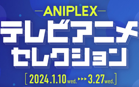 「ANIPLEXテレビアニメセレクション」が2024年1月10日よりTOKYO MXほかで放送！初回は「SAO」第1話をお届け