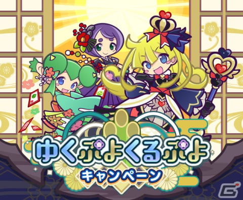 「ぷよクエ」でえらべる★7引換券などが手に入る「ゆくぷよくるぷよキャンペーン」が開始！女王さまのウィッチが登場するガチャもの画像1