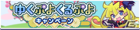「ぷよクエ」でえらべる★7引換券などが手に入る「ゆくぷよくるぷよキャンペーン」が開始！女王さまのウィッチが登場するガチャもの画像2