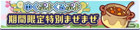 「ぷよクエ」でえらべる★7引換券などが手に入る「ゆくぷよくるぷよキャンペーン」が開始！女王さまのウィッチが登場するガチャもの画像3