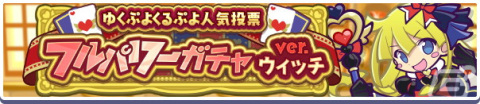 「ぷよクエ」でえらべる★7引換券などが手に入る「ゆくぷよくるぷよキャンペーン」が開始！女王さまのウィッチが登場するガチャもの画像7
