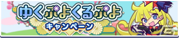 「ぷよクエ」でえらべる★7引換券などが手に入る「ゆくぷよくるぷよキャンペーン」が開始!女王さまのウィッチが登場するガチャもの画像