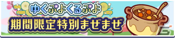 「ぷよクエ」でえらべる★7引換券などが手に入る「ゆくぷよくるぷよキャンペーン」が開始!女王さまのウィッチが登場するガチャもの画像