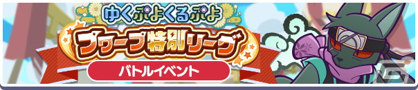 「ぷよクエ」でえらべる★7引換券などが手に入る「ゆくぷよくるぷよキャンペーン」が開始！女王さまのウィッチが登場するガチャもの画像4