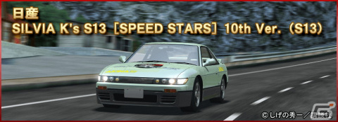 「ドリフトスピリッツ」と「頭文字D」のコラボイベントが開催！チャレンジクリアで《TRUENO AE86 擬音Ver.》がもらえるの画像12
