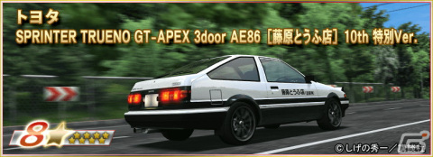 「ドリフトスピリッツ」と「頭文字D」のコラボイベントが開催！チャレンジクリアで《TRUENO AE86 擬音Ver.》がもらえるの画像13