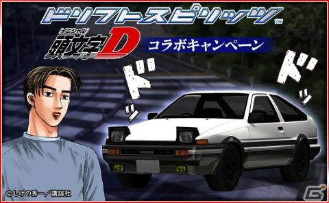 「ドリフトスピリッツ」と「頭文字D」のコラボイベントが開催！チャレンジクリアで《TRUENO AE86 擬音Ver.》がもらえるの画像2