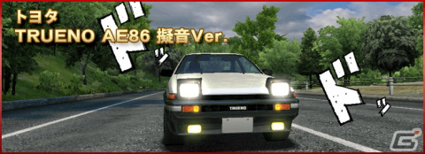 「ドリフトスピリッツ」と「頭文字D」のコラボイベントが開催！チャレンジクリアで《TRUENO AE86 擬音Ver.》がもらえるの画像3