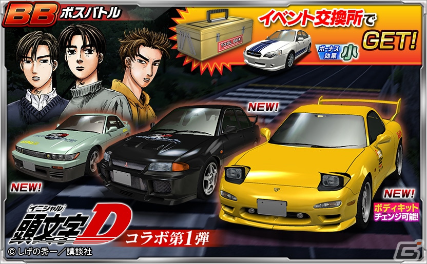 ドリフトスピリッツ」と「頭文字D」のコラボイベントが開催