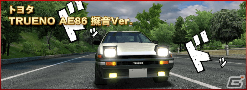「ドリフトスピリッツ」と「頭文字D」のコラボイベントが開催!チャレンジクリアで《TRUENO AE86 擬音Ver.》がもらえるの画像