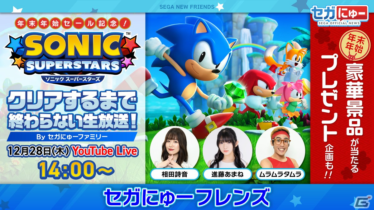 「ソニックスーパースターズ」をクリアまで生配信！「セガにゅー フレンズ」第4回が12月28日に実施の画像