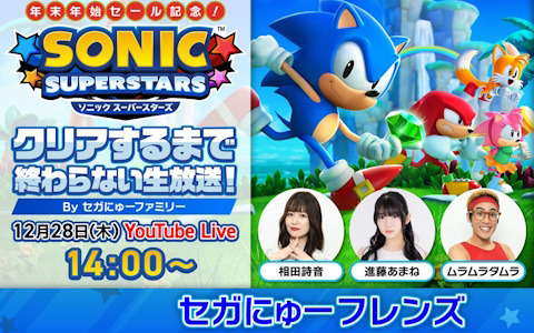 「ソニックスーパースターズ」をクリアまで生配信！「セガにゅー フレンズ」第4回が12月28日に実施