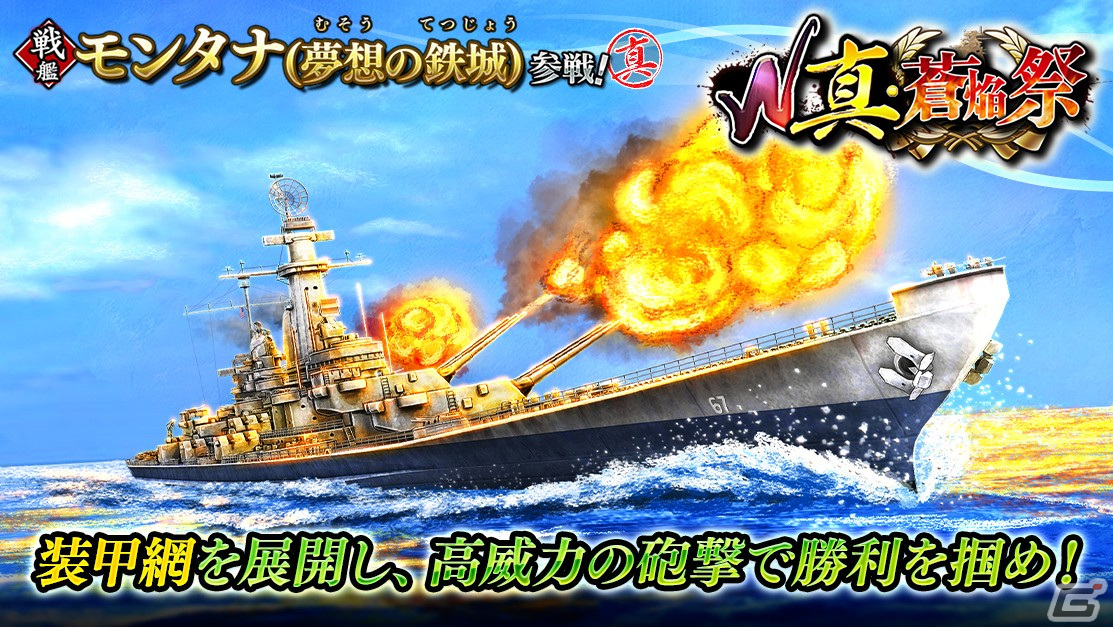 「蒼焔の艦隊」で戦艦「モンタナ（夢想の鉄城）」や空母「長門（空母改装）」が参戦する「w真・蒼焔祭」が開催！ Gamer